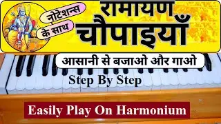 रामायण चौपाई हारमोनियम पर बजाने का सबसे आसान तरीका | Ramayan Chaupai Harmonium Tutorial With Notes