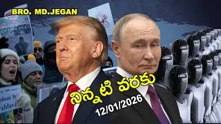 నిన్నటి వరకు || BRO.MD.JEGAN || 12-01-2026