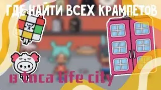 Где найти всех крампетов в toca life city📦🌱||toca life world✨