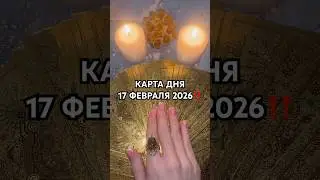 КАРТА ДНЯ 17 ФЕВРАЛЯ 2026‼️ #гороскоп #таро