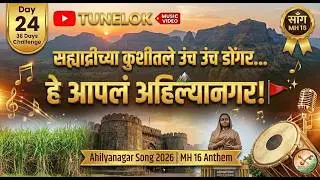 Sahyadrichya Kushitle Unch Unch Dongar ✨| Ahilyanagar (Ahmednagar) Song 2026 | MH 16 Anthem | MH 17