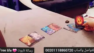 بالاسترسال المباشر اعترافات الحبيب السريه معلومات واخبار مهم انك تعرفها #تاروت_الكراش