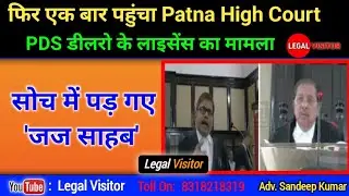 Pds डीलरों के लाइसेंस का मामला, एक बार फिर पहुंचा Patna High Cour जज साहब ने  दिया आदेश ।। Kotedar