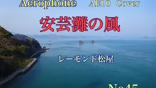 安芸灘の風　レーモンド松屋