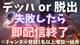 【🔴DBDライブ】デッドハードor脱出できなかったら即配信終了(第3回)【デッドバイデイライト】