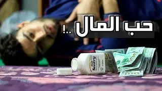 الطماع | فلم قصير معبر _ بدقة HD #عمار ماهر