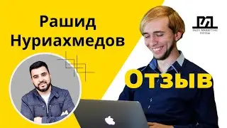 Рашид Нуриахмедов | Отзыв основателя Компании Smart-Sales Kz | Петр Савич | Sales Marketing System