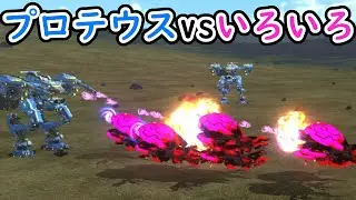【地球防衛軍6 mod】プロテウス(レーザー)と色々戦わせてみた【edf6 steam版】