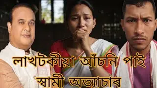 লাখটকীয়া আঁচনি পাই স্বামীয়ে কৰিলে পত্নীক অ*ত্যা*চাৰ 