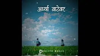 अर्ध्या वाटेवर |Ardhya Vatevar (Official Song) New Marathi song 2026 | Sad Song Marathi #RelifeMusic