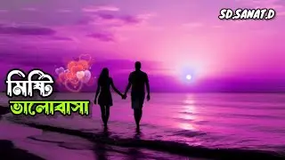মিষ্টি ভালোবাসা || SD.SANAT.D || New Bangla Sad Song 2k26 || Official Lyrical song 2k26 | Lofi Remix