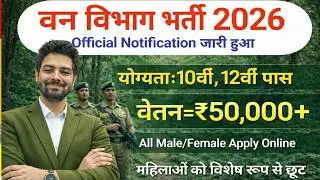 forest guard vacancy 2026, forest guard recruitment 2026, van vibhag bharti 2026, forest recruitment