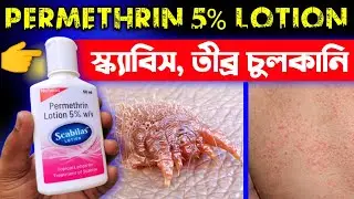 Scabilas (Permethrin 5%) Lotion Uses In Bengali | Scabilas Lotion Review | Baidyaji Health