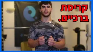 כל הסיבות לקריסת ברכיים בסקוואט!