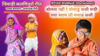 निमाड़ी कलगितूर्रा भजन / बोलता नहीं रे बोलडू कसी रूठ गया श्याम जी मनाऊ केसे / भजन गायिका शिवानी दीदी