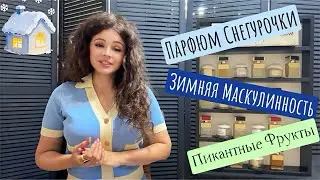Зимняя Фантазийная Парфюмерия 11 ароматов Согревающих Меховых