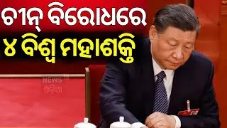 PM Modi In USA News | ଚୀନ୍ ବିରୋଧରେ ୪ ବିଶ୍ୱ ମହାଶକ୍ତି |Xi Jinping |PM Modi |Joe Biden |N18G |Odia News