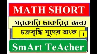 Math Tricks(COMPOUND INTEREST)/ চক্রবৃদ্ধি সুদ / Math Shortcut /  Exam Math  /#Shorts/ SmArt TeAcher