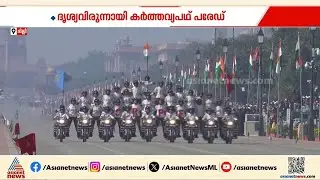 വന്ദേ മാതരത്തിന്റെ 150-ാം വാർഷികത്തിൽ തിളങ്ങി റിപബ്ലിക് ദിനാഘോഷം; ദൃശ്യവിരുന്നായി കർത്തവ്യപഥ് പരേഡ്