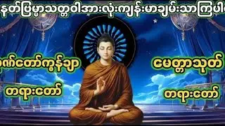 #မဟာသမယသုတ် #ပရိတ်ကြီး (၁၁)သုတ်#ဂုဏ်တော်ကွန်ချာ #မေတ္တာသုတ် တရားတော်#အန္တရယ်ကင်းပရိတ် #ပရိတ်ပဌာန်း#