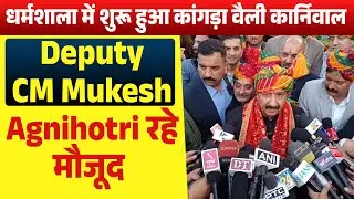 धर्मशाला में शुरू हुआ कांगड़ा वैली कार्निवाल, Deputy CM Mukesh Agnihotri रहे मौजूद