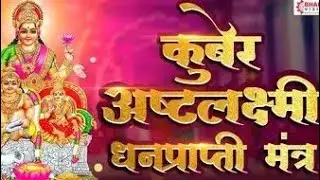 कुबेर अष्टलक्ष्मी धन प्राप्ति मंत्र |  KUBER ASHTLAXMI MANTRA 108