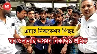 সুদীৰ্ঘ এমাহৰ মূৰত নিজ গৃহত উপস্থিত হ’ল অৰুণাচলত নিৰুদ্দেশ হৈ থকা অসমৰ শ্ৰমিক | ইষ্টম'জ' অসম |