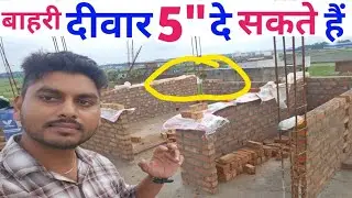 पैसा बचेगा या बर्बादी?outer wall kitna inch ka banwaye | bahar ka diwar 5 inch ya 10 inch |