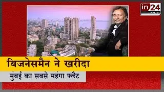 Neeraj Bajaj ने खरीदा 252 करोड़ का फ्लैट |  In24 news |