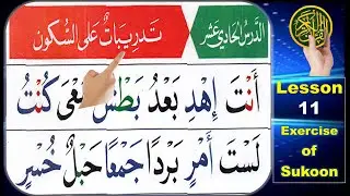 Noorani Qaida lesson 11 exercise of Sukoon | How to read Sukoon (Jazm) in Arabic | Learn Quran