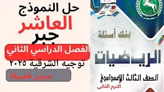 حل النموذج العاشر جبر مذكرة توجيه الشرقية للصف الثالث الاعدادى ترم ثاني 2025