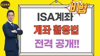 국민통장 ISA 200% 활용방법 전격공개!