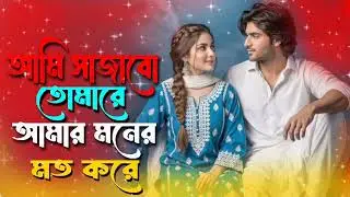 আমি সাজাবো তোমারে আমার মনের মত করে || Ami Shajabo Tomare Amar Moner Mato Kore