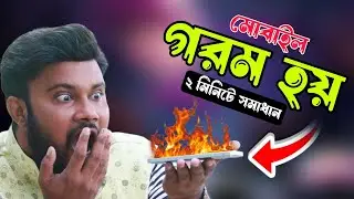মোবাইল আর গরম হবে না, এই সেটিং করুন | Sk Shohag 01!!