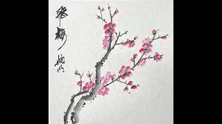 姚明水墨画：宮崎教室 「梅」