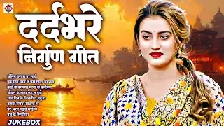 रे मनवा छूट जाई जब तनवा | Nonstop New Nirgun Bhajan | Bhojpuri Chaprahiya Nirgun 2026