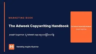 Joseph Sugarman By The Adweek Copywriting Handbook - စာဖတ်သူကို ဝယ်သူအဖြစ် ပြောင်းလဲနည်း