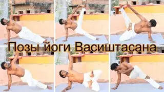 Польза и вариации Васиштасана-йоги | vasishtasana russian | Поза боковой планки