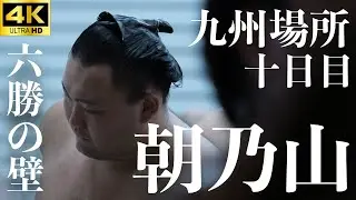 【朝乃山 – 大青山】六勝の壁と八勝一敗の勢い【大相撲 九州場所 十日目｜sumo】十一月場所 Asanoyama