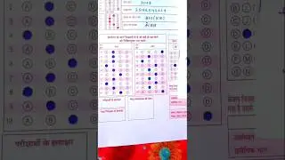 OMR Sheet कैसे भरें 2026,/ Omar bharane ka Sahi tarika,#omrsheet #boardexam #shorts #trending