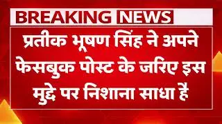 UGC Bill LATEST UPDATE! गोंडा के विधायक Pratik Bhushan Singh ने यूजीसी बिल लेकर दिया बड़ा बयान 