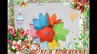 Открытка на День Рождения