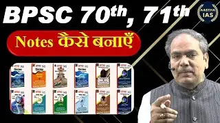 BPSC 70th, 71th | Notes कैसे बनाएँ  #70thbpsc #bpsc #Notesकैसेबनाएँ #rkumarsir #aasthaias