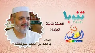 🔮تنوبا ن الضياء🔸أ.باحمد بن محمد سوفغالم 🔷الحلقة الثالثة، ج01: مرحلة الطفولة ومراسيم الخطوبة للمزابية