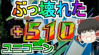【ユニコーン・スロット】新台初日にぶっ壊れた！見せてもらおうか。新台の性能とやらを！