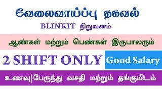 Blinkit|Male and Female|2 Shift|At Redhills in chennai|Chennai Today Updates 2025 Tamil