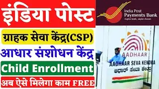 India Post Payments Bank CSP + Aadhar Correction Center | IPPB | IPPB BC Point kaise khole 2022