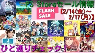 【PS Storeセール情報】バレンタインデーにセールが開始！対象タイトルを確認しよう（セール期間：2/14～2/17）【FLASH SALE】