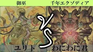 【＃遊戯王】御巫VS千年エクゾディア