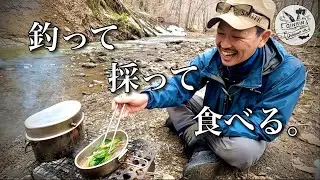 渓流レストラン開店【春の北海道】山菜採って魚釣って食べてきた